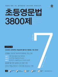 초등영문법 3800제 7(2017)